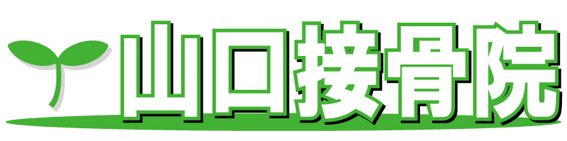 山口接骨院